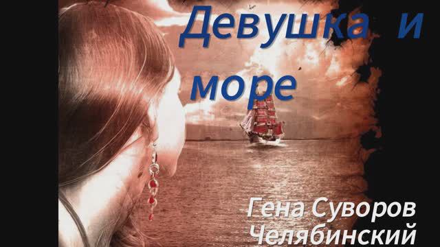 Девушка и море