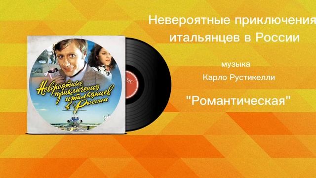 Невероятные приключения итальянцев в России Романтическая музыка Карло Рустикелли