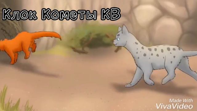 [Коты~Воители] •|Уголек, Белка и Ежевика|• |клип| Life In Da Trash |Заказ с канала Волчья Лапка КВ|