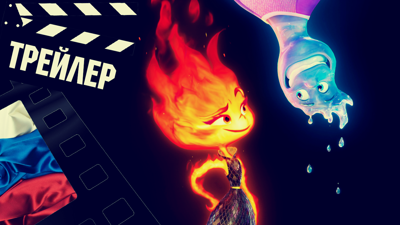 ??? ЭЛЕМЕНТАРНО (ELEMENTAL) - 2023 (ТРЕЙЛЕР №3) (РУС)