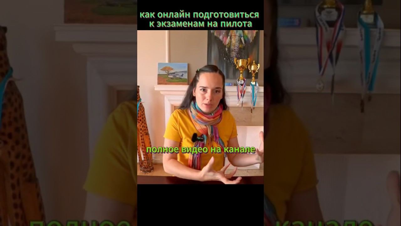 Онлайн подготовка к экзаменам на пилота в ЮАР #африка #авиация #какстатьпилотом