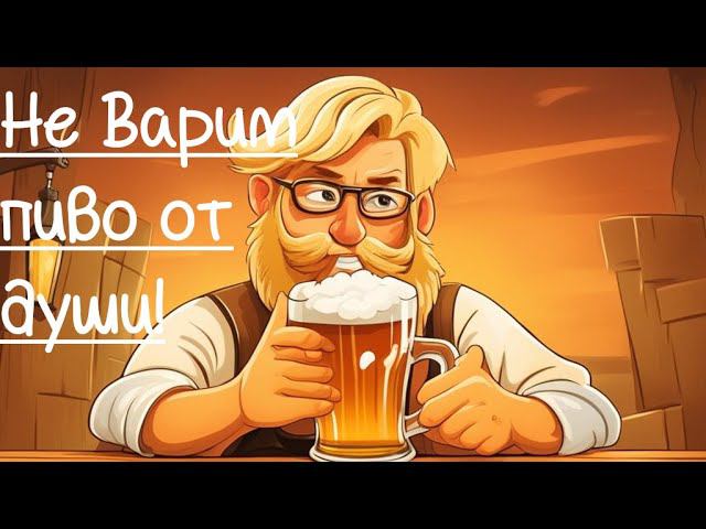 [Beer Factory] Варим пиво! от сердца к сердцу #2