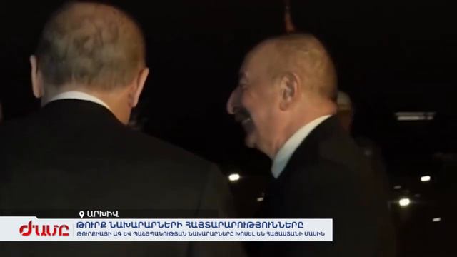 ԹՈՒՐՔԻԱՅԻ ԱԳ ԵՎ ՊԱՇՏՊԱՆՈՒԹՅԱՆ ՆԱԽԱՐԱՐՆԵՐԸ ԽՈՍԵԼ ԵՆ ՀԱՅԱՍՏԱՆԻ ՄԱՍԻՆ