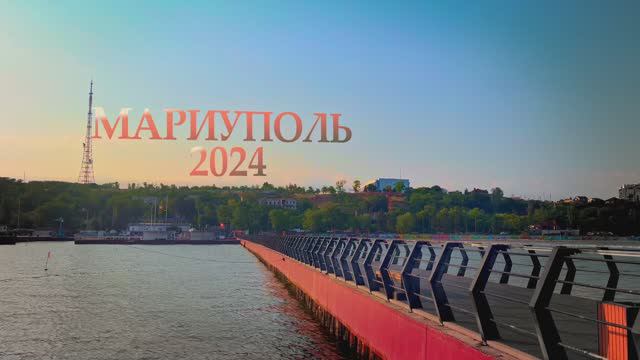 Мариуполь, лето 2024