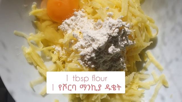 1 እንቁላል  2 ድንች እና 1 ማንኪያ ዱቄት ካላቹ ፈጣን እና በጣም ቀላል ቁርስ ጋበዝኳቹ🤗 / Betam Kelal Kurs Aserar/ Easy Breakfas