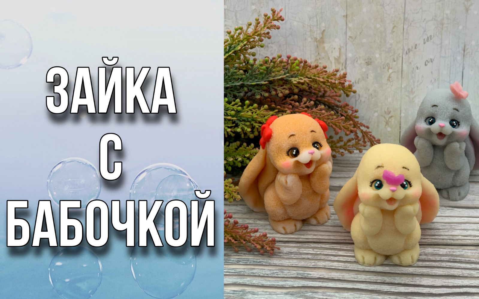 Зайка с бабочкой/Рисуем глазки/Мыловарение