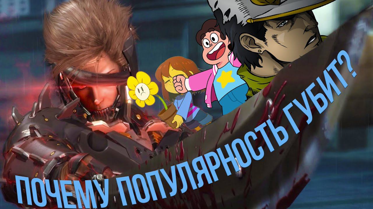 КАК ПОПУЛЯРНОСТЬ ГУБИТ