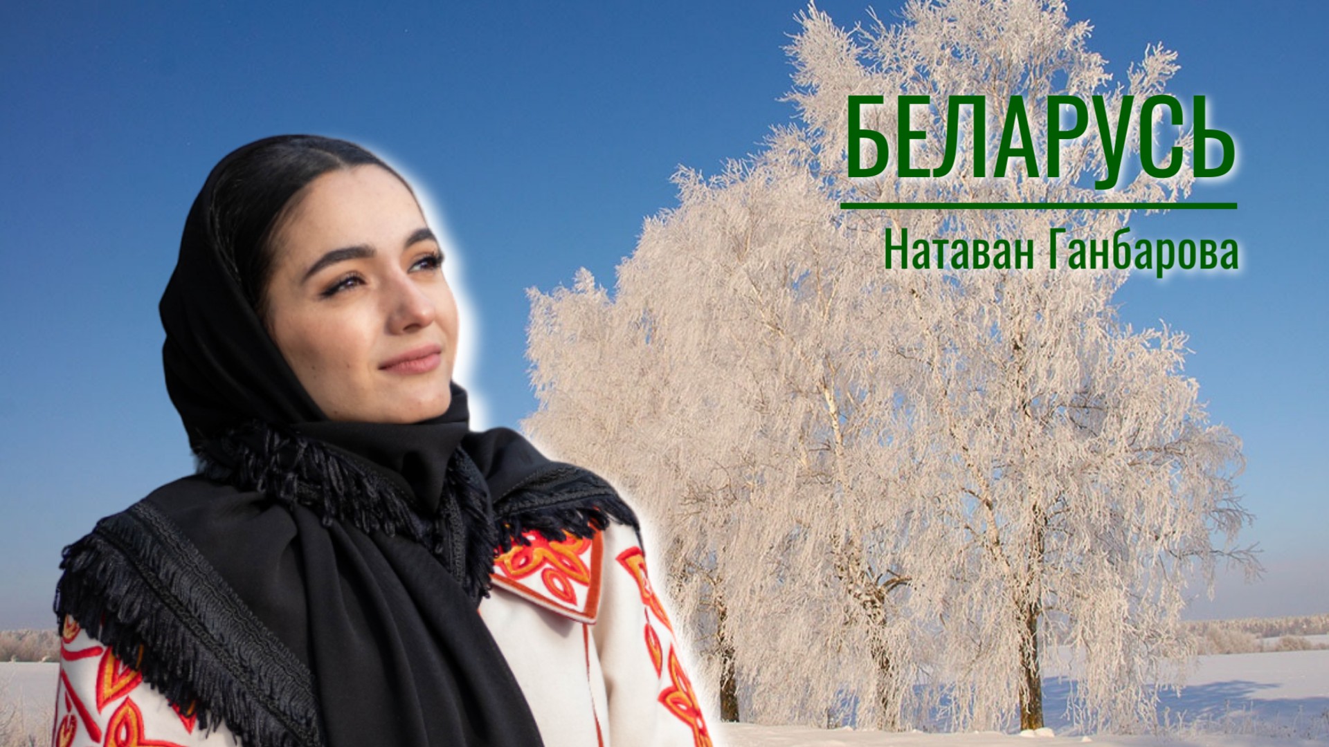 Беларусь - Натаван Ганбарова 


#Белорусь #Натаван #Ганбарова #Краснодар #музыка #народнаяпесня