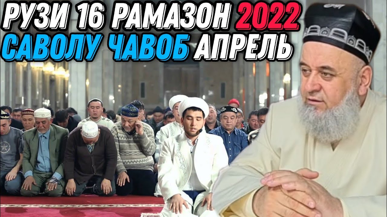 ХОЧИ МИРЗО 2022 - САВОЛУ ЧАВОБ 16 АПРЕЛЬ