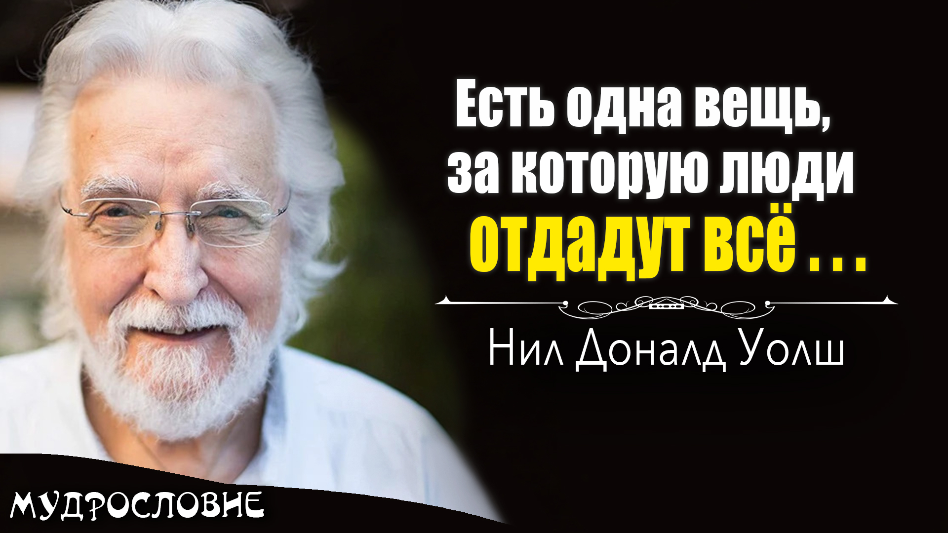 Жизненные советы и цитаты Нила Дональда Уолша. Мудрые высказывания и афоризмы писателя.