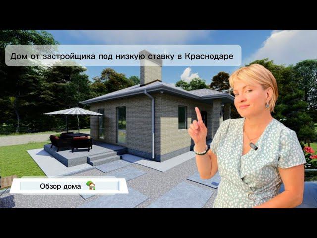 Обзор дома в Краснодаре| Дом под льготную ставку на Юге#домкраснодар#купитьдомнаюге#переезднаюг