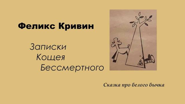 Феликс Кривин 