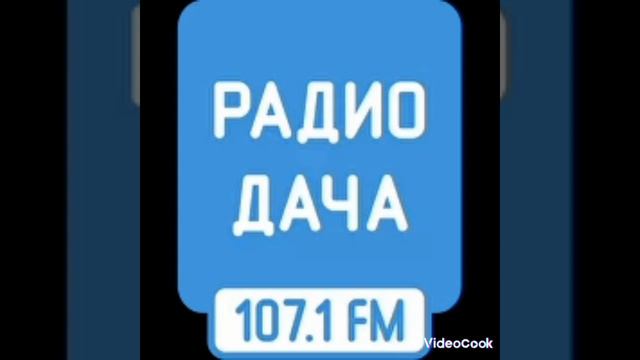 Рекламный блок Радио Дача Иваново 107.1