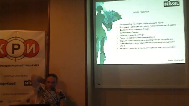 Роль аниматора в создании игрового персонажа - Павел Настанюк, Nival