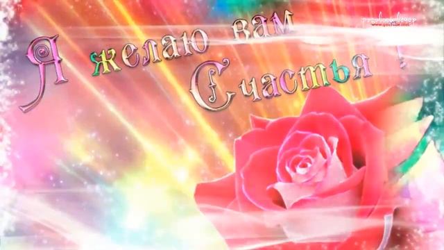 ТАКАЯ КРАСИВАЯ ПЕСНЯ! ПОСЛУШАЙТЕ! Я желаю счастья вам