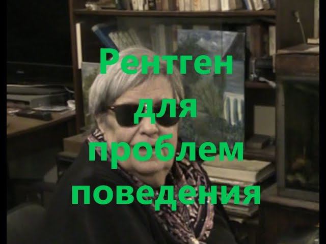 Рентген для проблем поведения