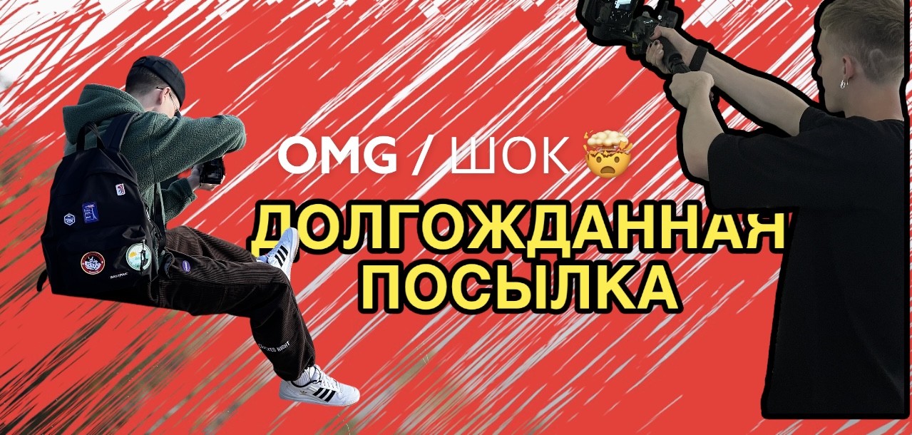 VLOG // ДОЛГОЖДАННАЯ ПОСЫЛКА