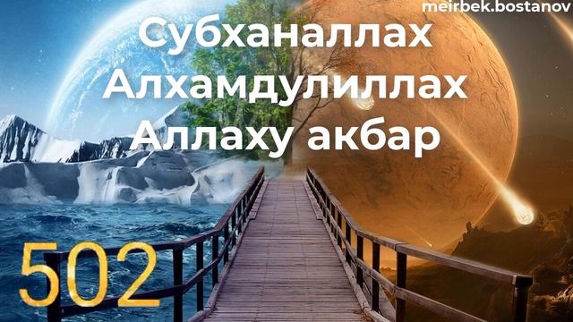 Zikir: Subhanallah Walhamdulillah Wallahu Akbar 1000 Times/Субханаллах Алхамдулиллах Аллаху Акбар