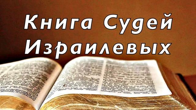 Книга Судей Израилевых   Аудио Библия. Без музыки.