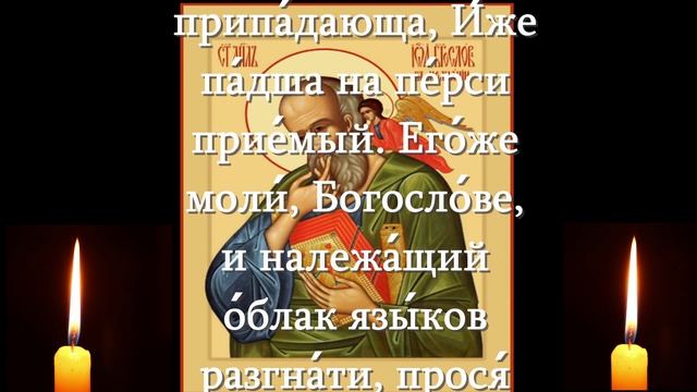 АПОСТОЛУ И ЕВАНГЕЛИСТУ ИОАННУ БОГОСЛОВУ ТРОПАРЬ