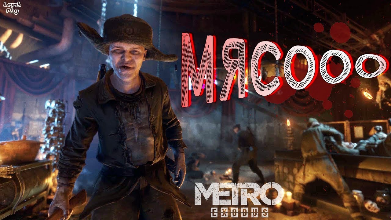 Metro Exodus прохождение 4