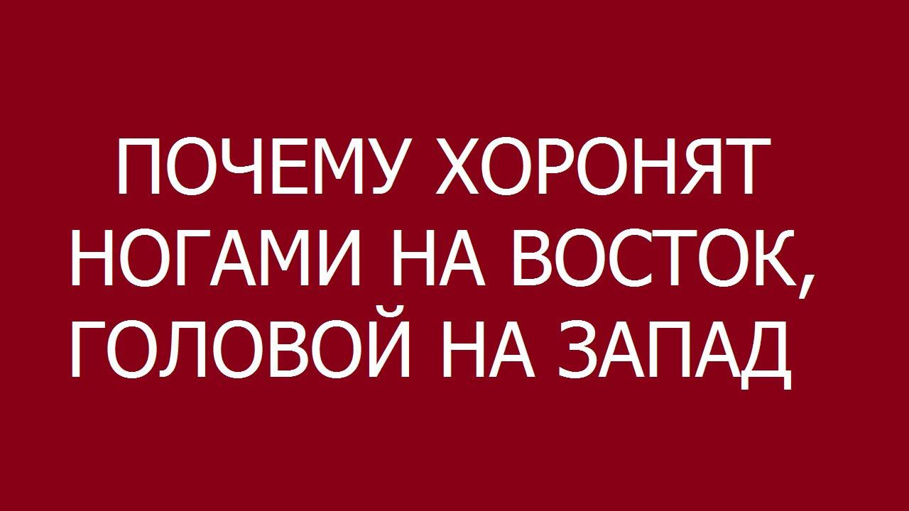 Почему так хоронят: ногами на восток