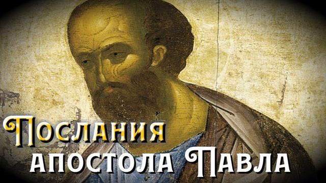 Второе Послание апостола Павла к Солунянам, 2 глава с толкованием болгарского архиеп.Феофилакта.