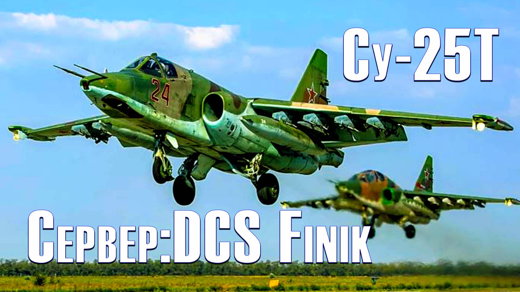 💣Су-25Т  DCS World  /Сервер:DCS Finik/💣#DCS