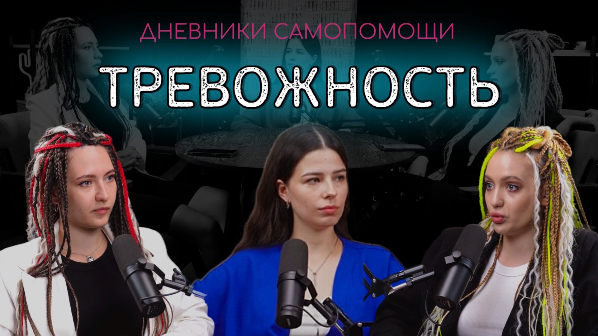 ДС: Тревожность. КПТСР. ПТСР. ГТР. Панические атаки. Психология. Ментальное здоровье. Осознанность.