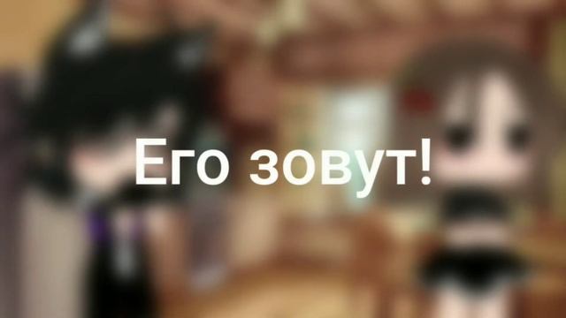 Meme|Мама я влюблена|Gacha Club