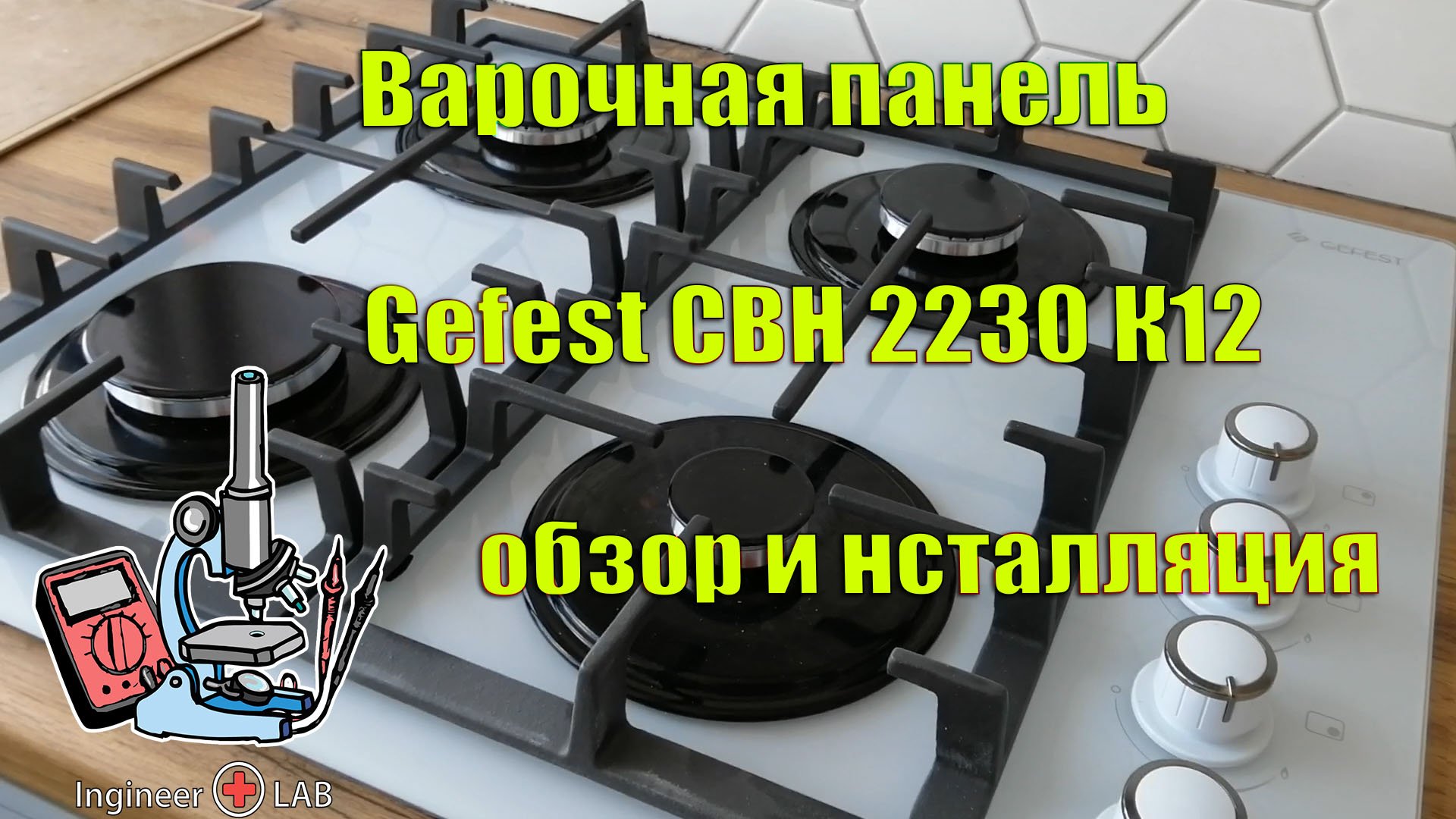 Газовая варочная панель Gefest СВН 2230 К12. Обзор и инсталляция.
