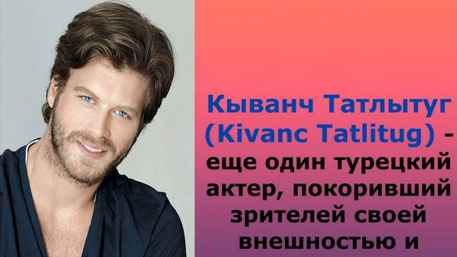 Барыш Ардуч, Кыванч Татлытуг, Чагатай Улусой - самые красивые актеры 2019 года