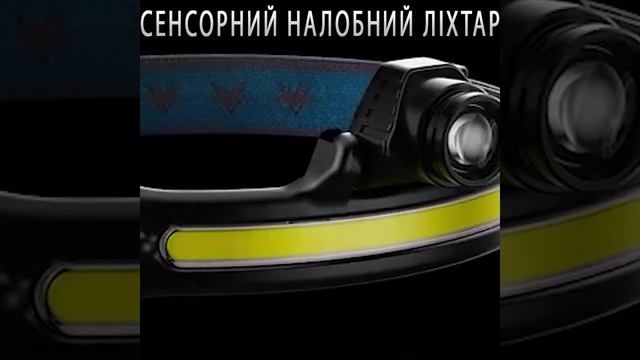 Сенсорный налобный фонарь