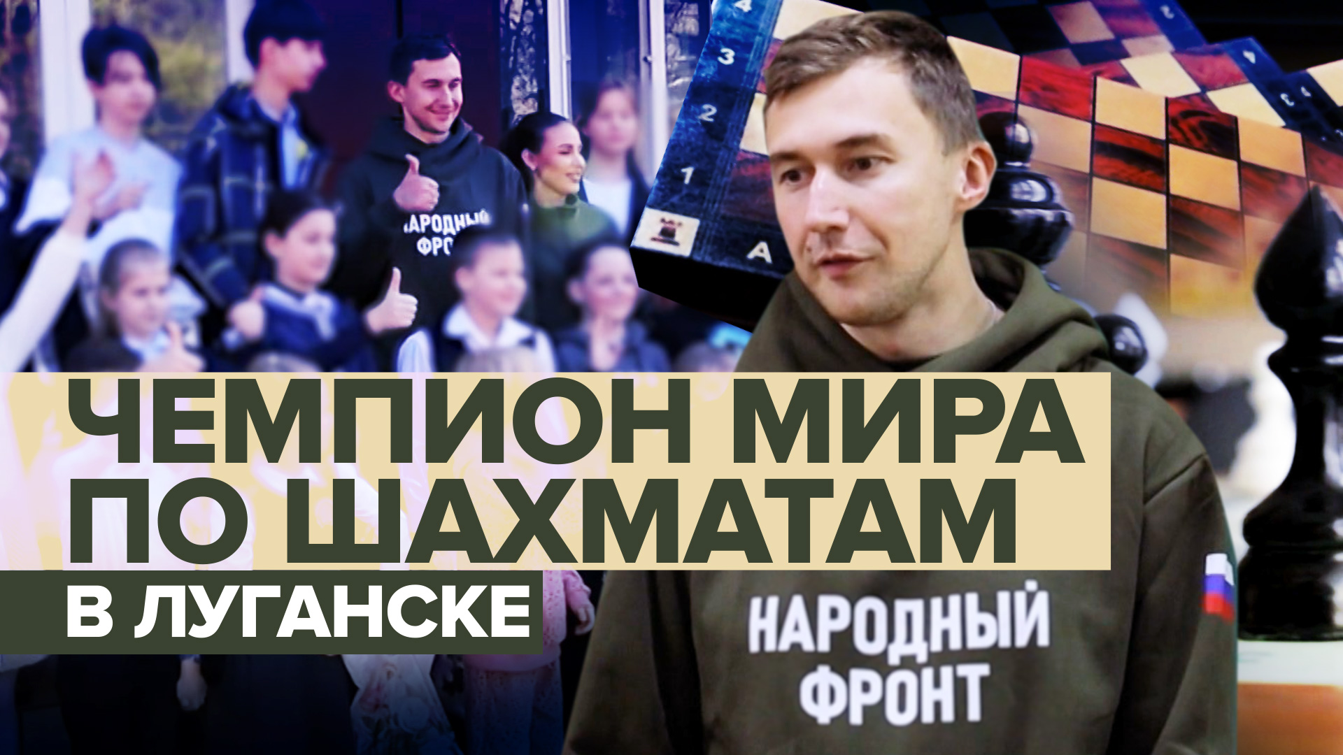 Чемпион мира по шахматам Сергей Карякин посетил Луганск  видео