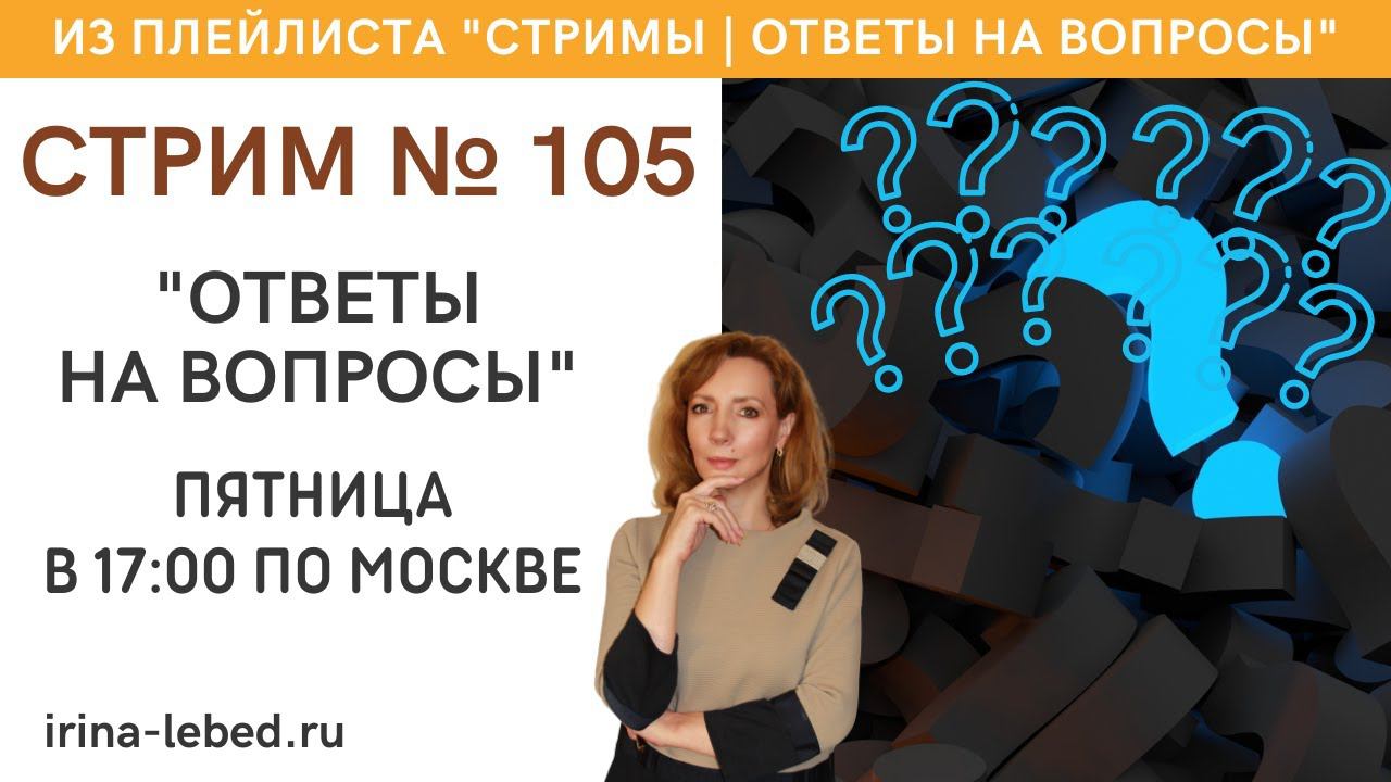 Стрим  105 Ответы на вопросы - психолог Ирина Лебедь