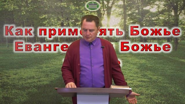 Олег Ремез 13 урок Как применять Божье Евангелие и Божье учение