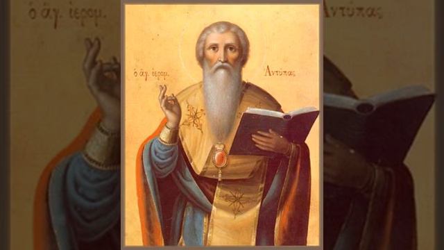 Тропарь, кондак и величание священномученику Антипе, епископу Пергама Асийского