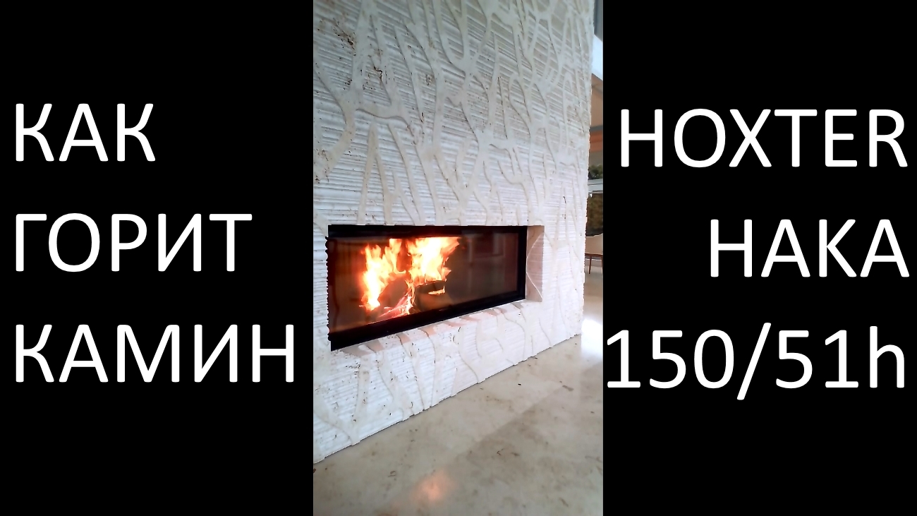 Как горит камин Каминная топка Hoxter Haka 15/51h