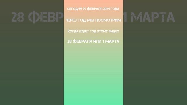 Когда этому видео будет год?