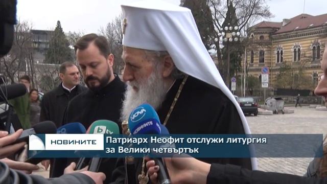 Патриарх Неофит отслужи литургия за Велики четвъртък