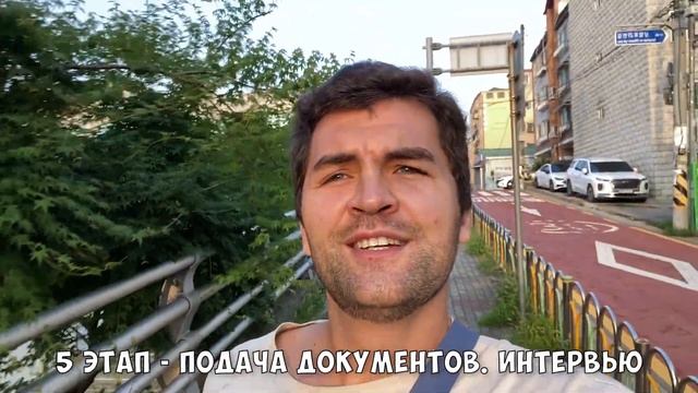 КАК ЛЕГАЛИЗОВАТЬСЯ В Ю. КОРЕЕ? / ВИЗА G-1