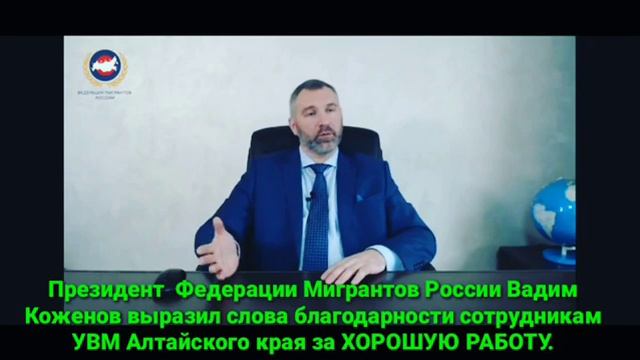 ПРЕЗИДЕНТ ФМР КОЖЕНОВ.В ВЫРАЗИЛ СЛОВА БЛАГОДАРНОСТИ СОТРУДНИКАМ УВМ АЛТАЙСКОГО КРАЯ. ЮРИСТ ХИДИРОВ.