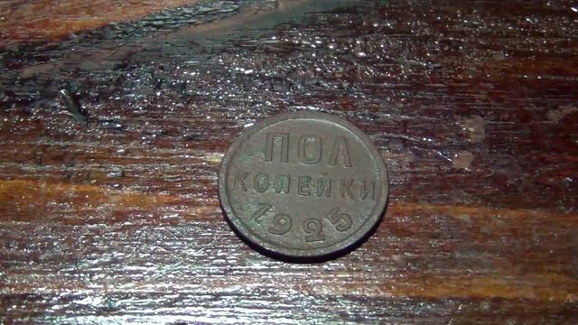 1/2, полкопейки 1925года, СССР
