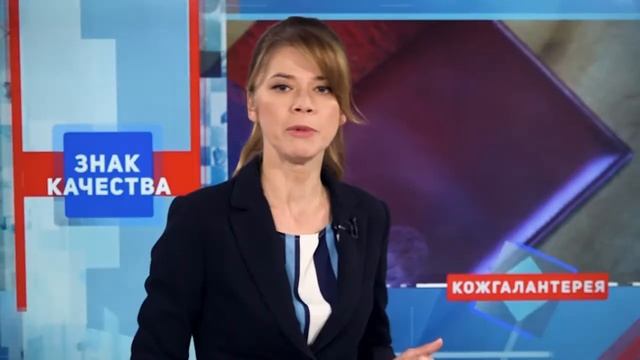 ЗНАК КАЧЕСТВА. КОЖГАЛАНТЕРЕЯ