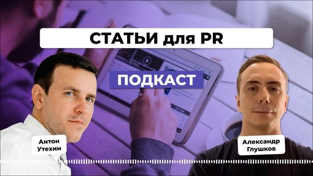 Как достичь максимального эффекта от PR-статей. Антон Утехин