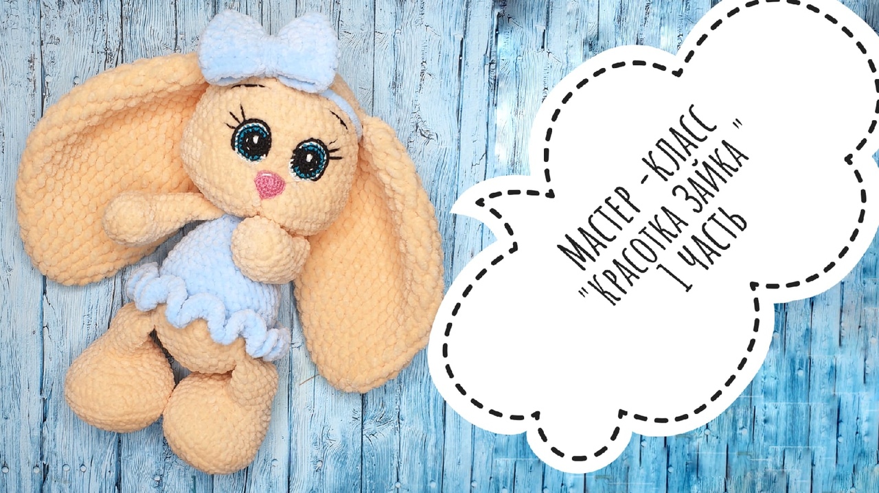 Мастер-класс Зайка красотка крючком . Часть первая