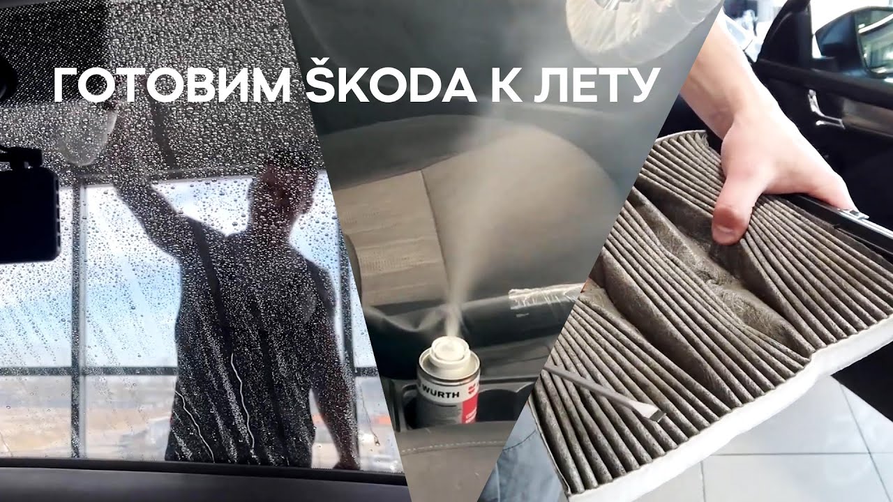 Готовим SKODA к лету. Что нужно сделать обязательно