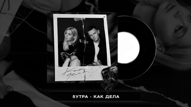 5УТРА - Как дела (slowed + Reverb)