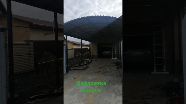 Добаротка навеса из профнастила.
