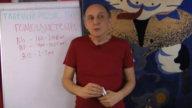 ГЛАВНЫЙ РЕСУРС ТЕЛА Ч10 Гомоцистеин